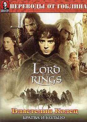 Властелин колец: Братва и кольцо (Гоблин) (2002)