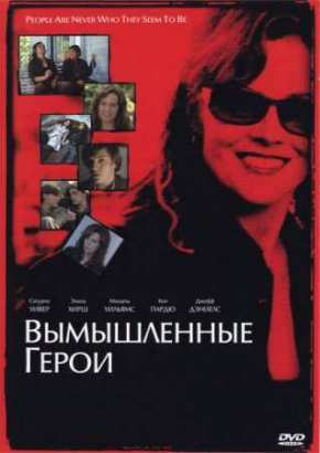 Вымышленные герои (2004)