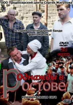 Однажды в Ростове (2012)