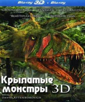 Крылатые монстры (2011)
