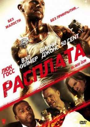 Расплата (2011)