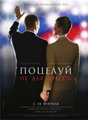 Поцелуй не для прессы (2007)