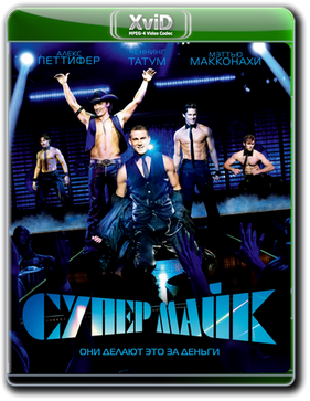 Супер Майк (2012)