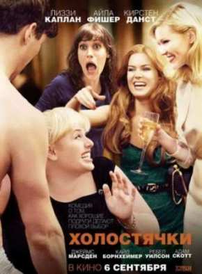 Холостячки (2012)