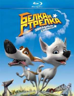 Звёздные собаки: Белка и Стрелка (2010)