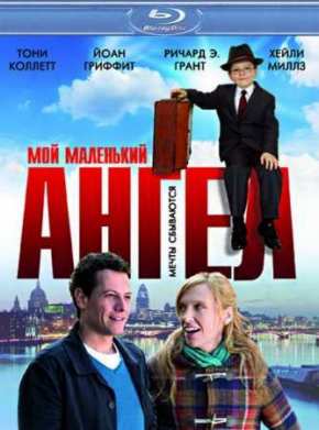 Мой маленький ангел (2011)