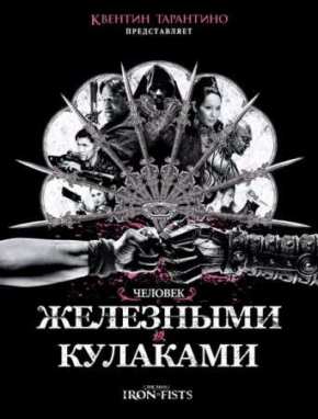 Человек с железными кулаками (2012)