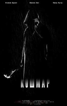 Кошмар (2012)
