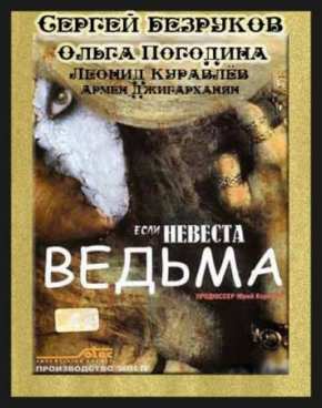 Если невеста ведьма (2002)