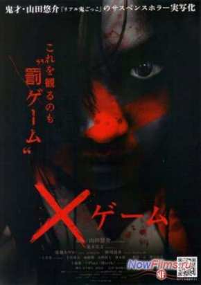 Икс-игра (2010)