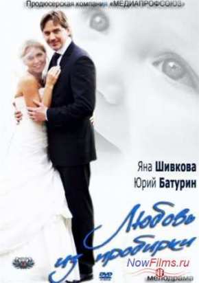 Любовь из пробирки (2013)