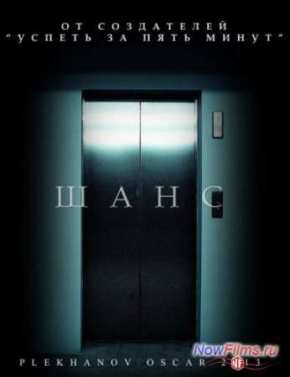 Шанс (2013)
