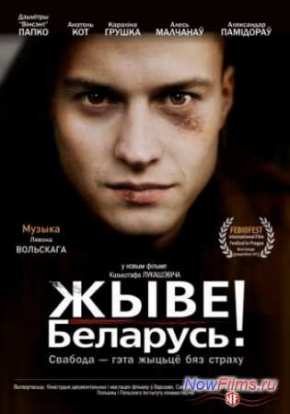 Жыве Беларусь! (2012)