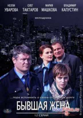 Бывшая жена (2013)
