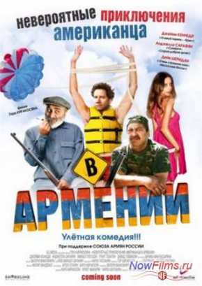 Невероятные приключения американца в Армении (2012)