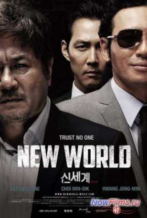 Новый мир (2013)