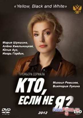 Кто, если не я? (2013)