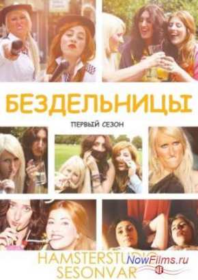 Бездельницы (2013) 1,2,3,4 Сезон