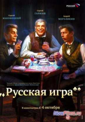Русская игра (2007)