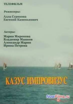 Казус импровизус (1991)