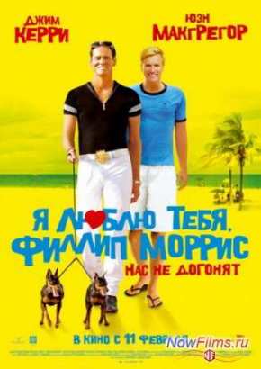 Я люблю тебя, Филлип Моррис (2009)