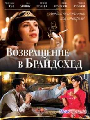 Возвращение в Брайдсхед (2008)