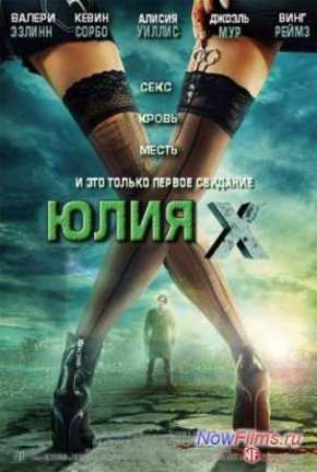 Юлия Икс (2011)