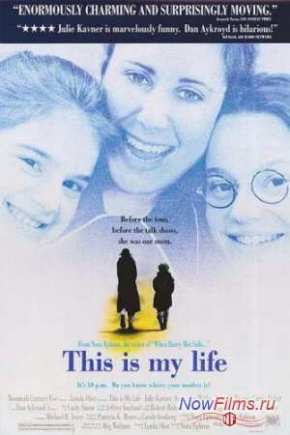 Это моя жизнь (1992)