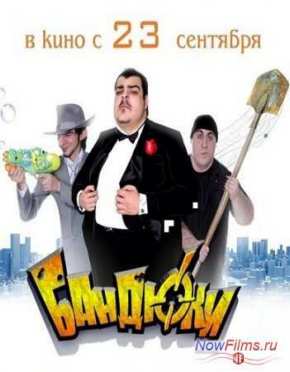 Бандюки (2010)