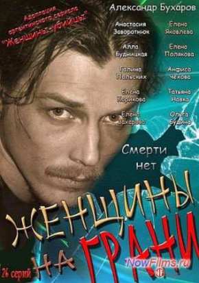 Женщины на грани / Смерти нет (2013)
