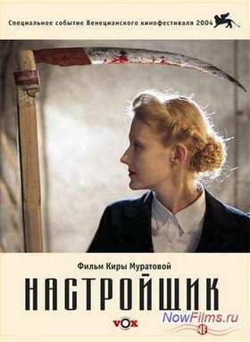 Настройщик (2004)
