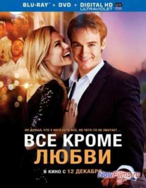Всё, кроме любви (2012)