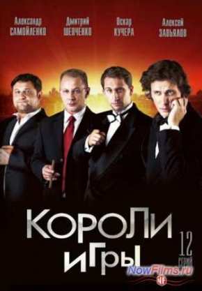 Короли игры (2008)