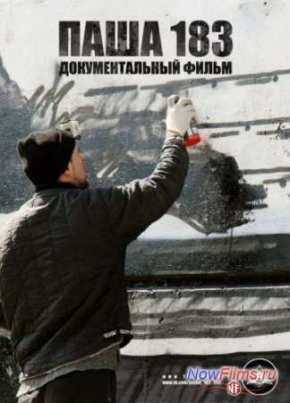 Паша 183 (2013)