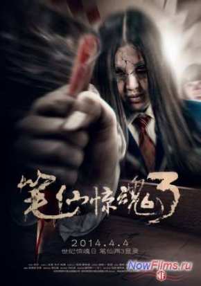 Смерть здесь 3 (2014)