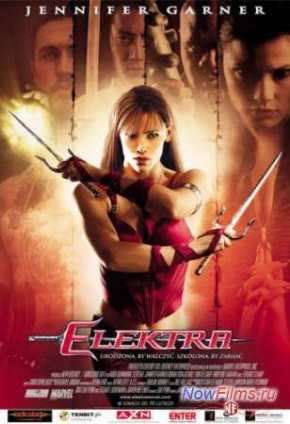 Электра (2005)