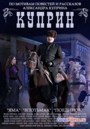Куприн (2014)