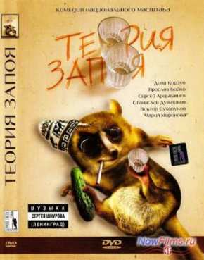 Теория запоя (2003)