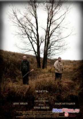 Жить (2010)