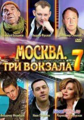 Москва. Три вокзала - 7 (2014)