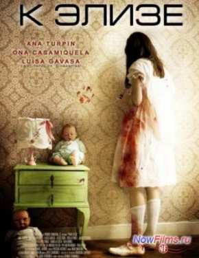 К Элизе (2013)