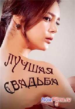 Лучшая свадьба / Великолепный брак (2014)