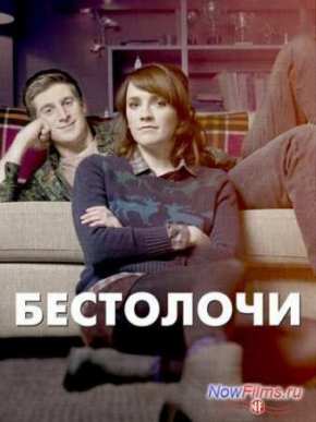 Бестолочи (2014) 1,2 сезон