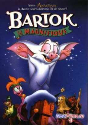 Барток Великолепный (1999)