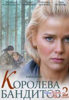 Королева бандитов (2013)