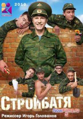 Стройбатя (2010) 1,2 Сезон