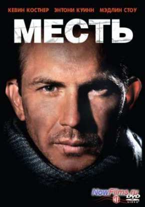 Месть (1989)