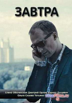 Завтра (2015)