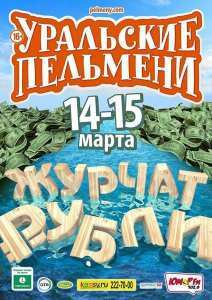 Уральские Пельмени. Журчат рубли (2015)