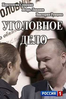 Уголовное дело (2015)